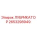 2653298949 ЛУБРИКАТОР Эпирок