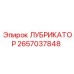 2657037848 ЛУБРИКАТОР Эпирок