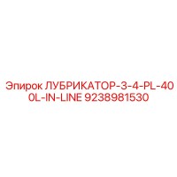 9238981530 ЛУБРИКАТОР-3-4-PL-400L-IN-LINE Epiroc