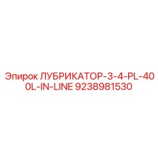 9238981530 ЛУБРИКАТОР-3-4-PL-400L-IN-LINE Epiroc
