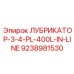 9238981530 ЛУБРИКАТОР-3-4-PL-400L-IN-LINE Epiroc