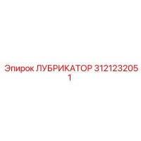 3121232051 ЛУБРИКАТОР Epiroc