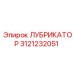 3121232051 ЛУБРИКАТОР Epiroc