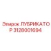 3128001694 ЛУБРИКАТОР Epiroc