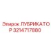 3214717880 ЛУБРИКАТОР Epiroc