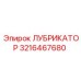 3216467680 ЛУБРИКАТОР Epiroc