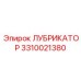 3310021380 ЛУБРИКАТОР Epiroc