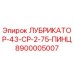 8900005007 ЛУБРИКАТОР-43-CP-2-75-ПИНЦ Epiroc