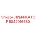 5042016580 ЛУБРИКАТОР Epiroc