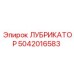 5042016583 ЛУБРИКАТОР Epiroc