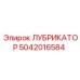 5042016584 ЛУБРИКАТОР Epiroc