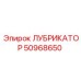 50968650 ЛУБРИКАТОР Epiroc