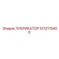 5112115400 ЛУБРИКАТОР Epiroc