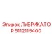 5112115400 ЛУБРИКАТОР Epiroc