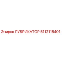 5112115401 ЛУБРИКАТОР Epiroc