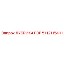 5112115401 ЛУБРИКАТОР Epiroc