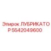 5542049600 ЛУБРИКАТОР Epiroc