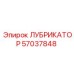 57037848 ЛУБРИКАТОР Epiroc