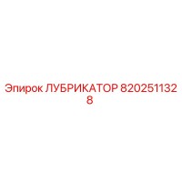 8202511328 ЛУБРИКАТОР Epiroc