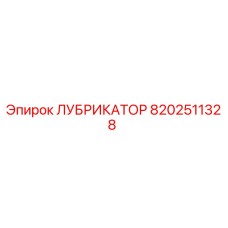 8202511328 ЛУБРИКАТОР Epiroc