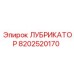 8202520170 ЛУБРИКАТОР Epiroc