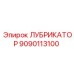 9090113100 ЛУБРИКАТОР Epiroc