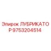 9753204514 ЛУБРИКАТОР Epiroc