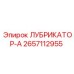 2657112955 ЛУБРИКАТОР-А Эпирок