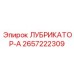 2657222309 ЛУБРИКАТОР-А Эпирок