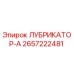 2657222481 ЛУБРИКАТОР-А Эпирок