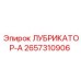 2657310906 ЛУБРИКАТОР-А Эпирок