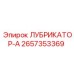 2657353369 ЛУБРИКАТОР-А Эпирок
