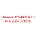 2657371916 ЛУБРИКАТОР-А Эпирок