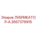 2657376915 ЛУБРИКАТОР-А Epiroc