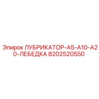 8202520550 ЛУБРИКАТОР-A5-A10-A20-ЛЕБЕДКА Epiroc