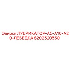 8202520550 ЛУБРИКАТОР-A5-A10-A20-ЛЕБЕДКА Epiroc