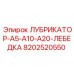 8202520550 ЛУБРИКАТОР-A5-A10-A20-ЛЕБЕДКА Epiroc