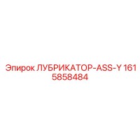 1615858484 ЛУБРИКАТОР-ASS-Y Epiroc