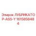 1615858484 ЛУБРИКАТОР-ASS-Y Epiroc
