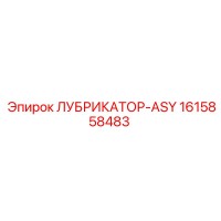 1615858483 ЛУБРИКАТОР-ASY Epiroc