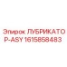 1615858483 ЛУБРИКАТОР-ASY Epiroc