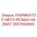2657693665 ЛУБРИКАТОР-АВТО-РЕЗЬБА-HAZMAT Epiroc