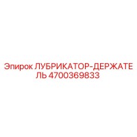 4700369833 ЛУБРИКАТОР-ДЕРЖАТЕЛЬ Epiroc