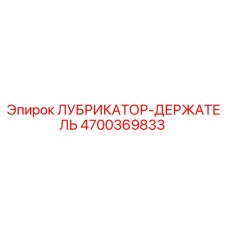 4700369833 ЛУБРИКАТОР-ДЕРЖАТЕЛЬ Epiroc