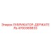 4700369833 ЛУБРИКАТОР-ДЕРЖАТЕЛЬ Epiroc