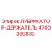 4700369833 ЛУБРИКАТОР-ДЕРЖАТЕЛЬ Epiroc