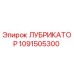 1091505300 ЛУБРИКАТОР Epiroc
