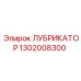 1302008300 ЛУБРИКАТОР Epiroc