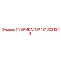 1310031344 ЛУБРИКАТОР Epiroc