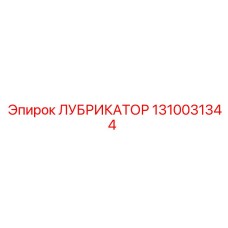 1310031344 ЛУБРИКАТОР Epiroc